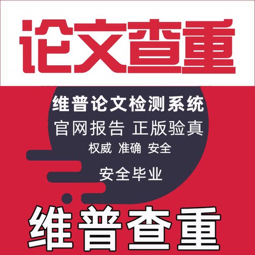 维普查重检测维普AIGC检测大学生博硕论文查重维普官网论文查重率