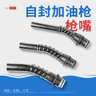 11A 7H自封枪枪嘴枪头加油枪嘴配件油枪配件1寸6分枪嘴 A120