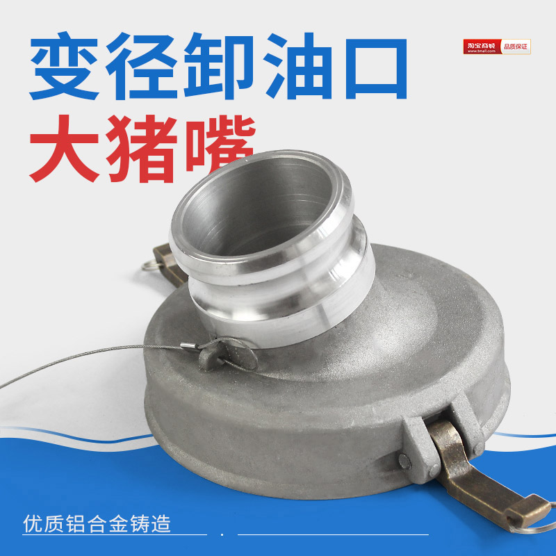 卸油快速接头变径温港
