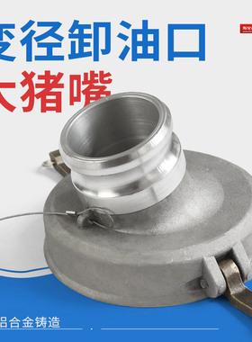 油罐车配件油气回收卸油口卸油变径接头猪嘴接头阳端6寸变2.5 3 4