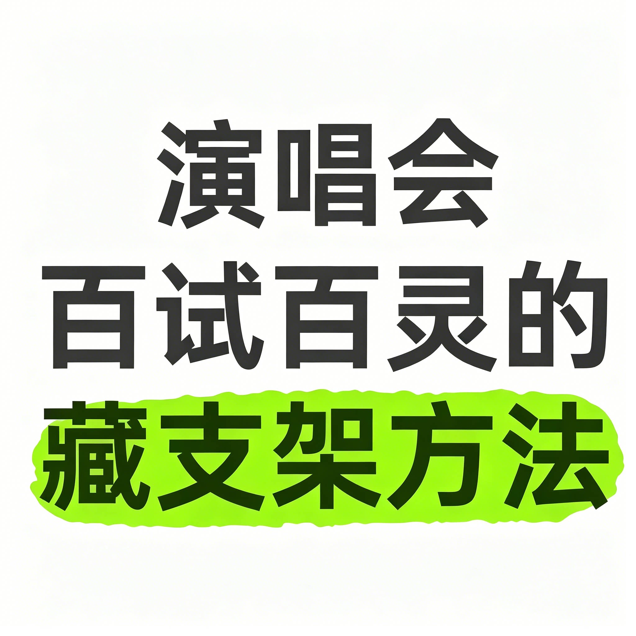 演唱会百试百灵的藏支架方法刻录盘个性化服务操作教学素材
