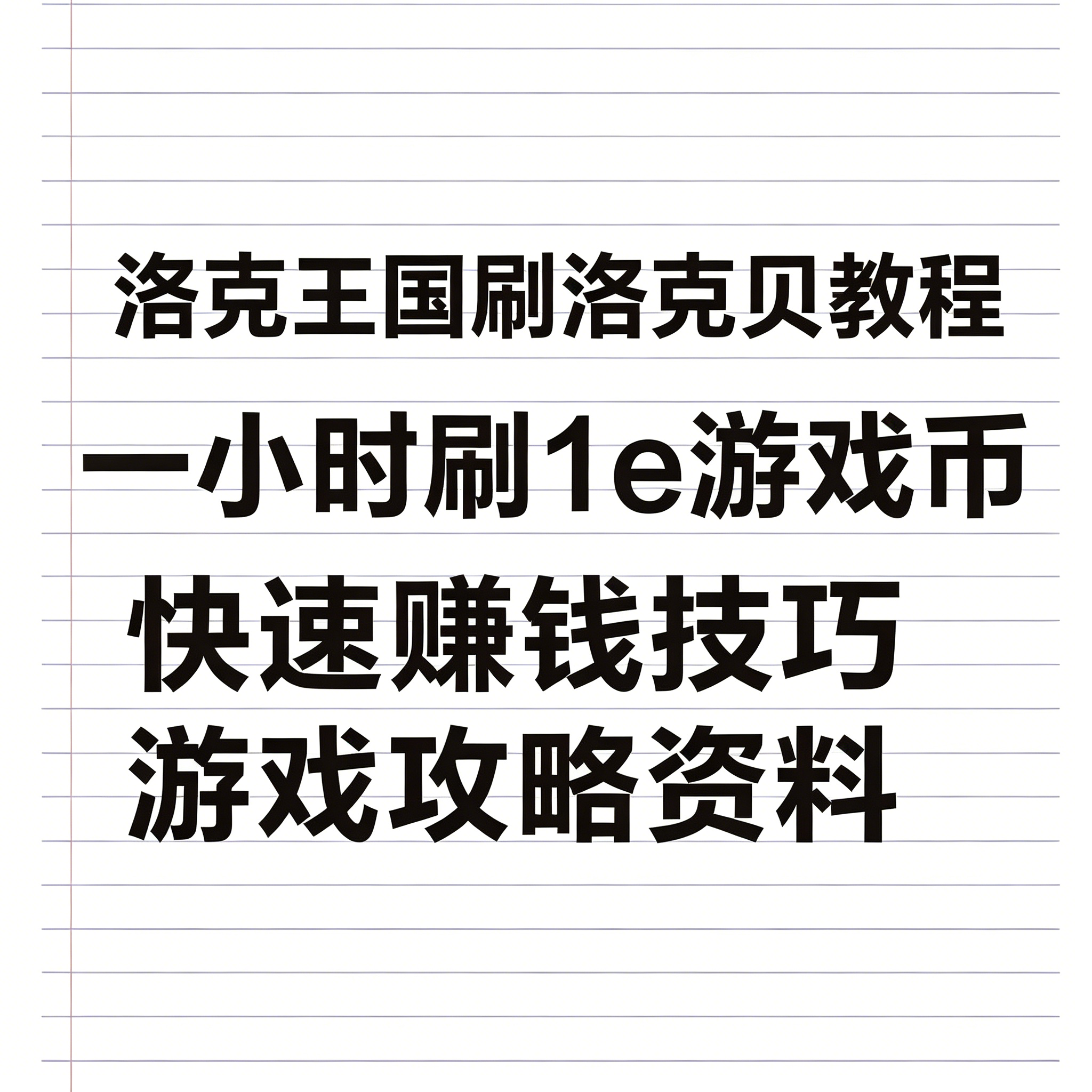 洛克王国游戏刷洛克贝教程快速获取游戏币方法攻略学习资料