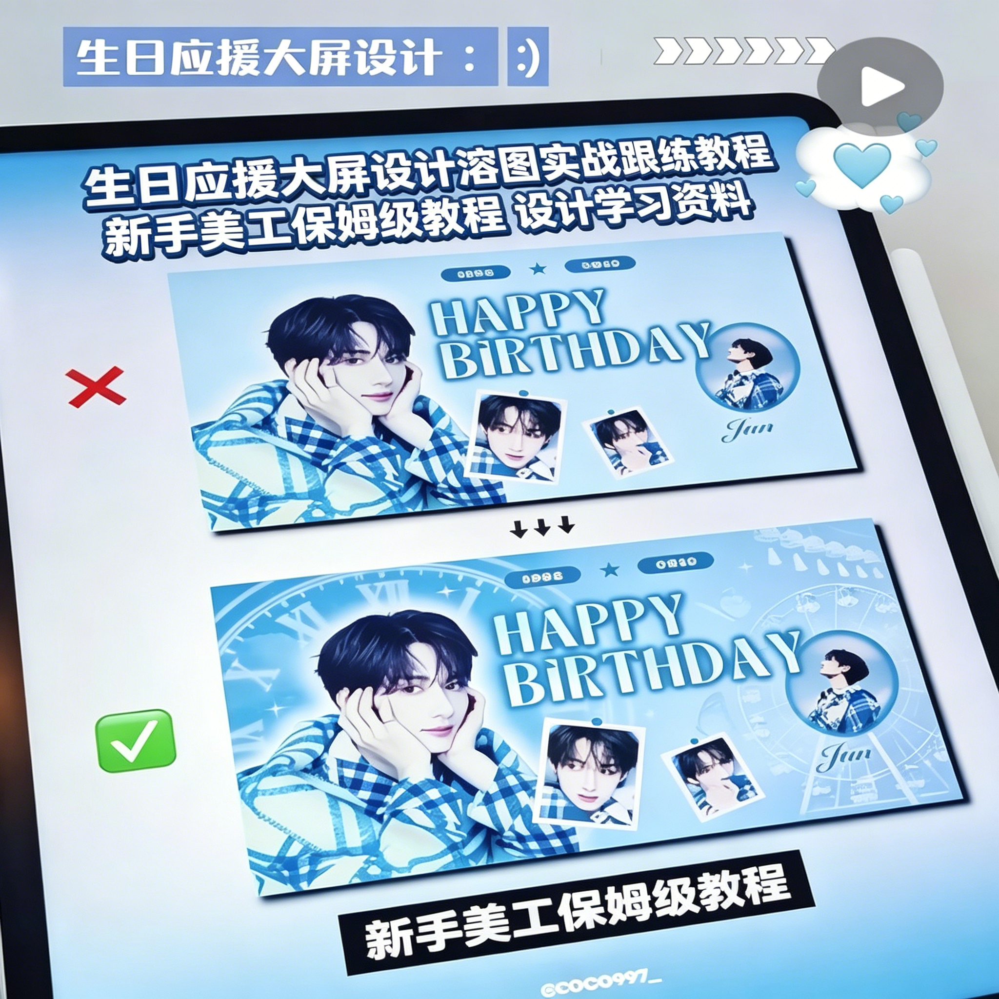 生日应援大屏溶图实战教程新手美工设计技巧跟练参考资料