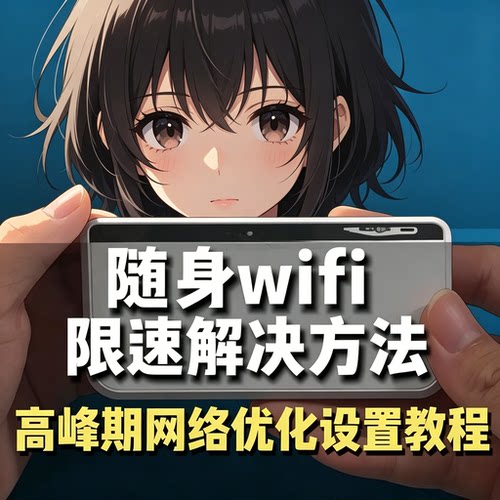 随身WiFi网络限速缓解实用使用技巧图文设备操作教程资料