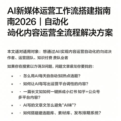 2026AI新媒体运营工作流搭建指南内容自动化运营参考资料