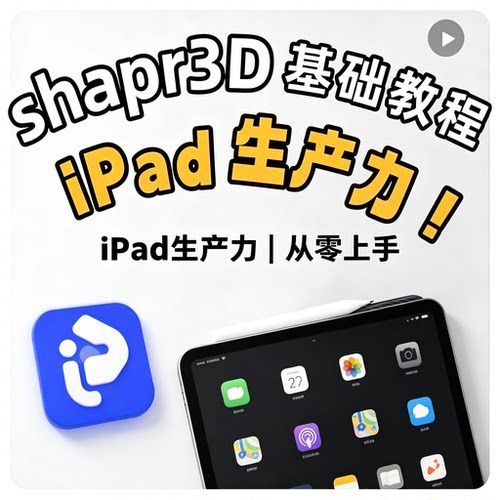 iPad端Shapr3D建模入门实操图文教程平板设计生产力学习资料