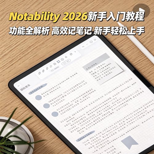 Notability 2026新手入门教程平板笔记软件使用学习参考资料