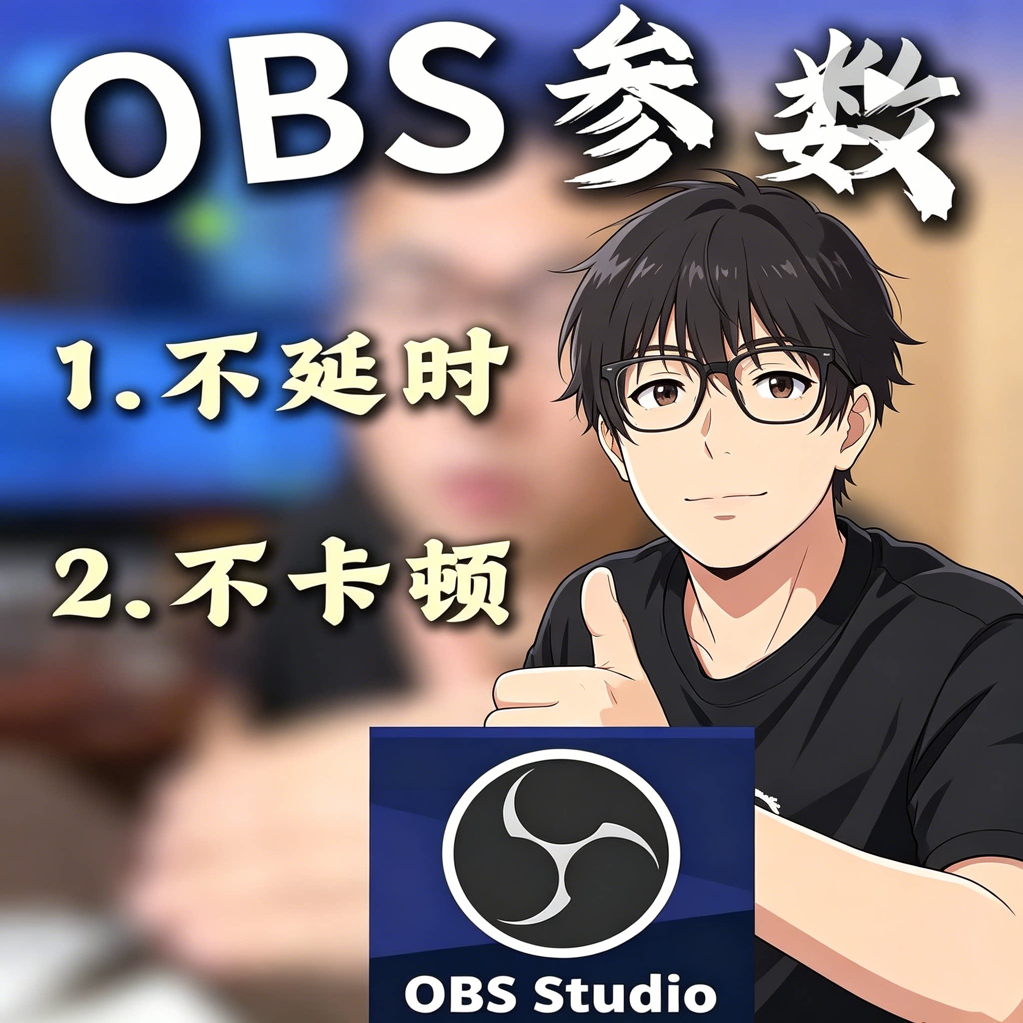 OBS直播稳定参数调试教程解决刻录盘个性化服务