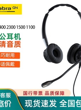 Jabra/捷波朗 BIZ2400II 2300 1100 1500话务有线教育会议耳机