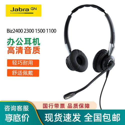 Jabra/捷波朗 BIZ2400II 2300 1100 1500话务有线教育会议耳机