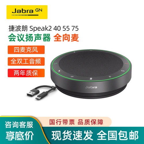 捷波朗Speak2全向麦克风会议音箱