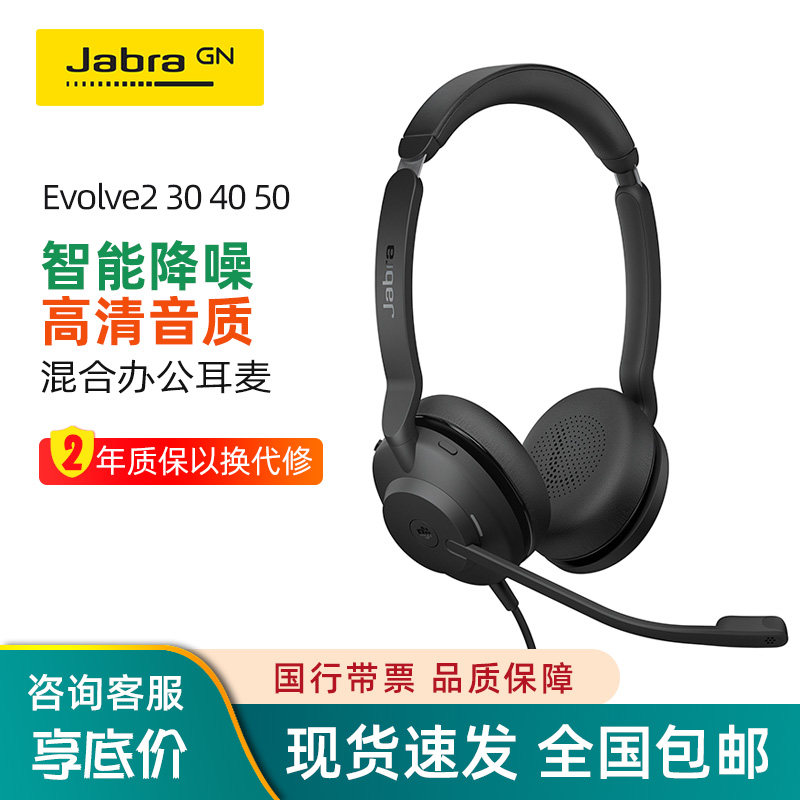 捷波朗/Jabra Evolve2 30 40呼叫中心话务耳机头戴式办公USB耳麦