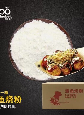 章鱼小丸子粉箱装可商用