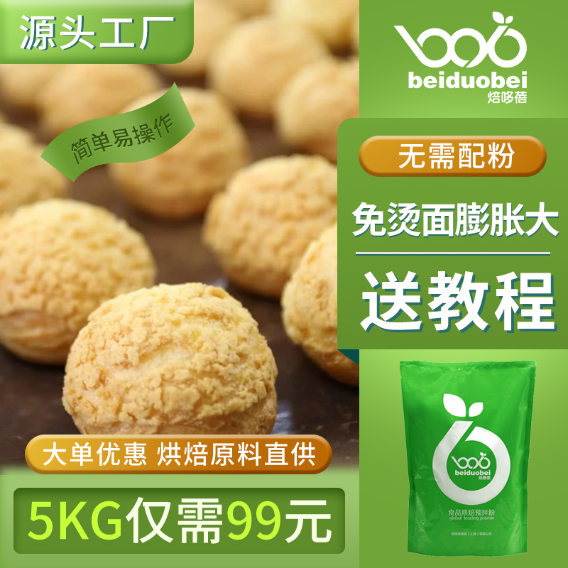 焙哆蓓泡芙预拌粉2kg商用脆皮泡芙馅蛋糕粉5kg专用粉基础烘培原料