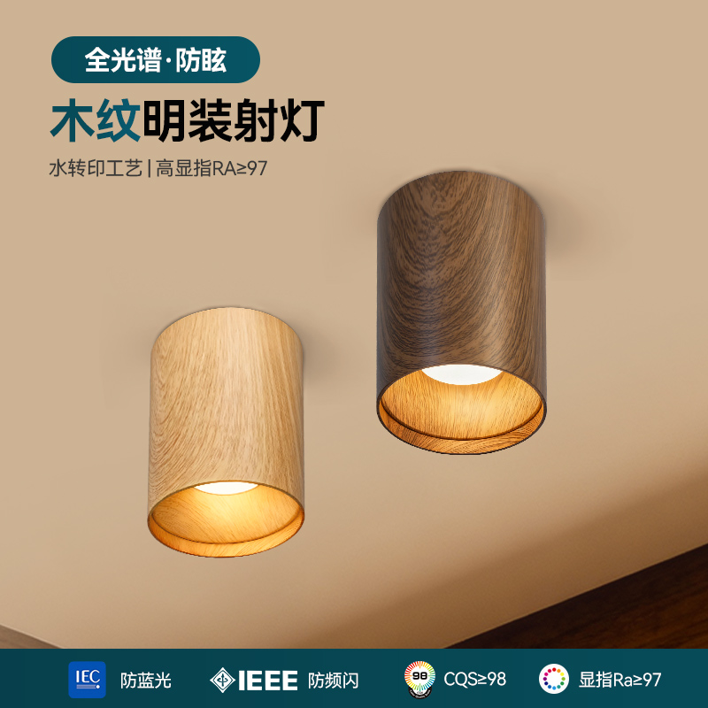 宋式美学明装射灯中古风胡桃木纹圆形LED防眩筒灯COB吸顶射灯外装