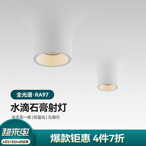 水滴明装石膏灯全光谱智能射灯无边框预埋筒灯侘寂风嵌入式内嵌式