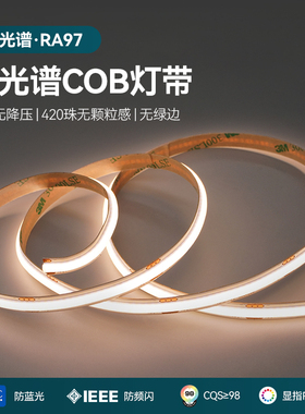 全光谱护眼420珠COB灯带24v低蓝光10米无降压高显指97自粘led灯条