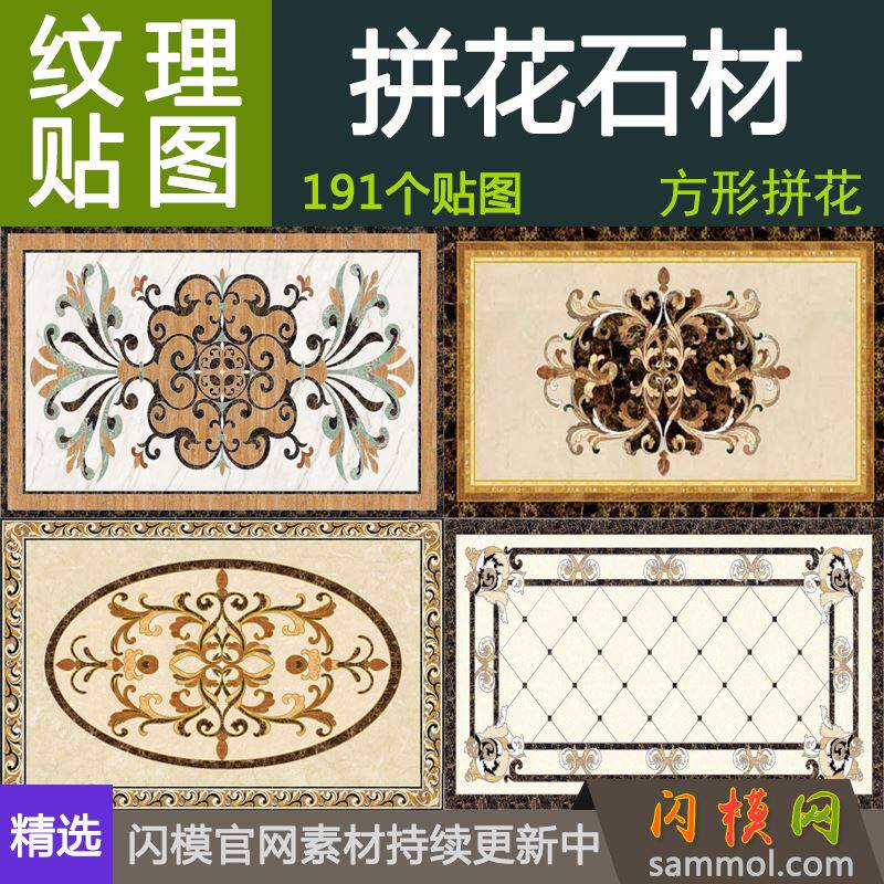 大理石材圆方形地砖拼花材质贴图设计素材3d max室内工家装效果su