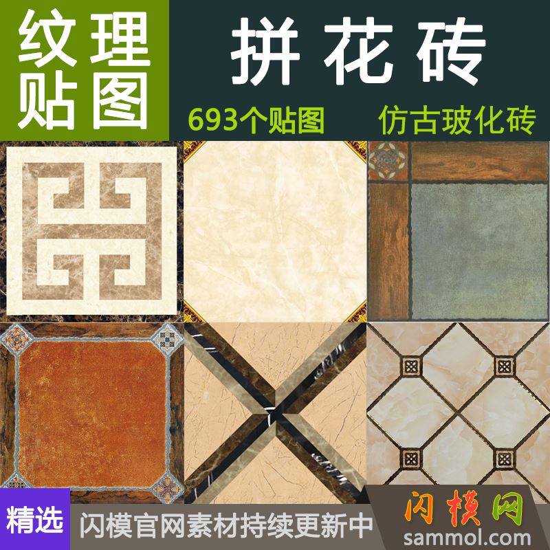 抛光釉面玻化仿古拼花墙地砖材质贴图素材室内设计3d max效果su草