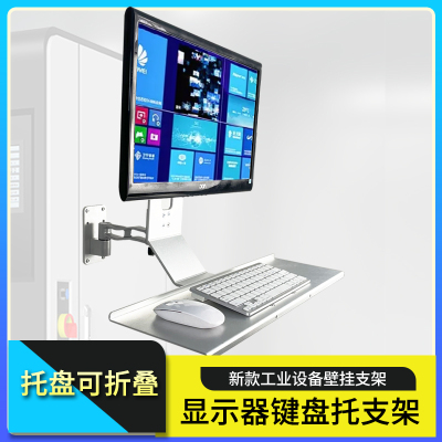 工业机电设备显示器支架电脑显示屏键盘一体式壁挂旋转支架