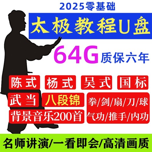 太极拳教程视频U盘零基础八段锦陈式杨氏24式刀剑健身功教学课程