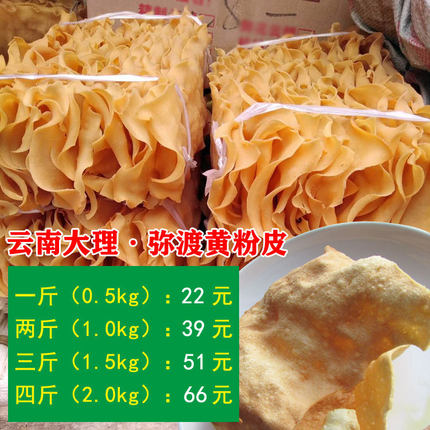 云南大理南涧弥渡特产纯手工豌豆黄粉皮干货一斤500克包邮