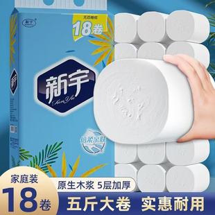 新宇卫生纸5斤18卷家用卷纸厕纸卷筒纸手纸无芯学生手纸整提装
