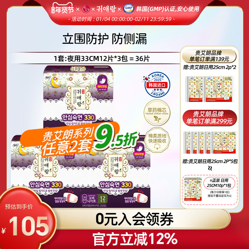 韩国LG官方正品 贵艾朗贵爱娘草本卫生巾防侧漏夜用33cm 12p*3,洗护清洁剂/卫生巾/纸/香薰,卫生巾,淘宝优惠券,粉丝福利购,淘宝优惠卷