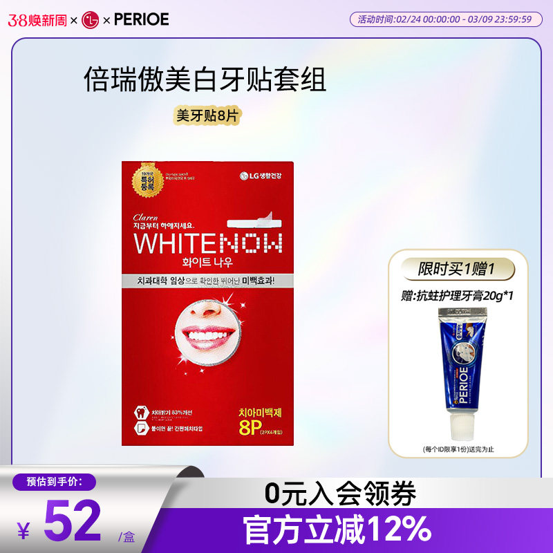 【侯佩岑同款】LG倍瑞傲/Claren亮白牙贴快速去黄牙 温和8片1盒