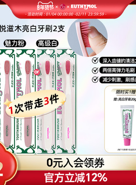 EUTHYMOL/悦滋木英国品牌亮白手动 深入齿缝高弹力柔和软毛牙刷*2