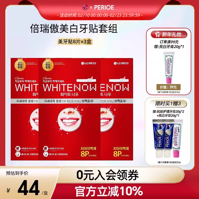 【高蓉同款】LG倍瑞傲/Claren美白牙贴去黄洁白温和不酸8片*3盒
