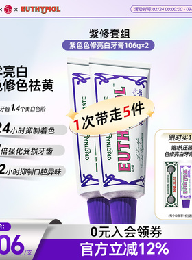 EUTHYMOL悦滋木英国品牌紫色色修亮白牙膏成人去黄去口臭清新口气