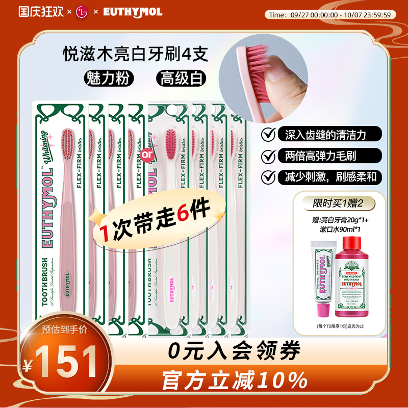 EUTHYMOL/悦滋木亮白牙刷4支装