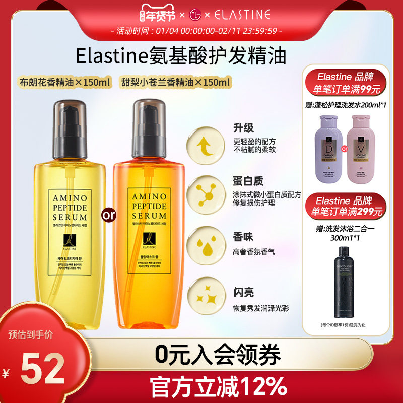 Elastine氨基护发精油改善毛躁烫染柔顺布朗香150ml,美发护发/假发,洗发水,淘宝优惠券,粉丝福利购,淘宝优惠卷