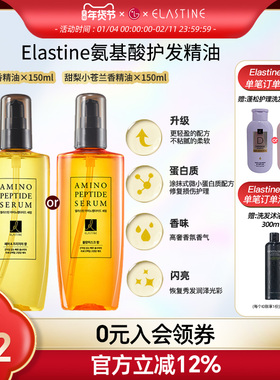 Elastine氨基护发精油改善毛躁烫染柔顺布朗香150ml