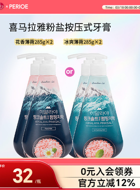 LG官方正品 喜马拉雅粉盐直立按压式牙膏去黄牙垢亮白 285g*2