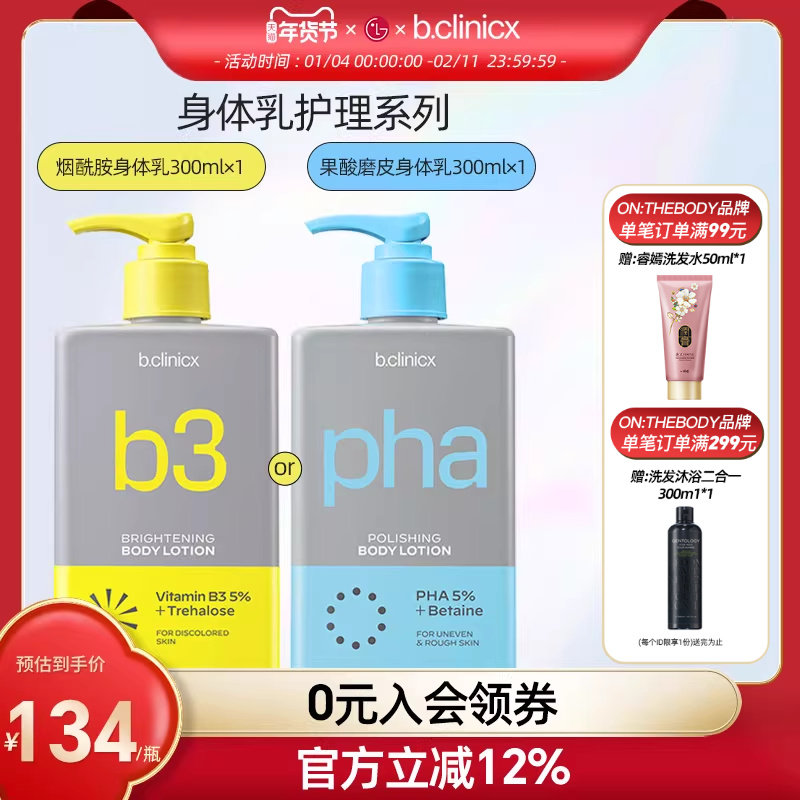 b.clinicx芭珂琳 烟酰胺亮白保湿 果酸祛角质磨鸡皮 身体乳300ml,洗护清洁剂/卫生巾/纸/香薰,身体乳液,淘宝优惠券,粉丝福利购,淘宝优惠卷