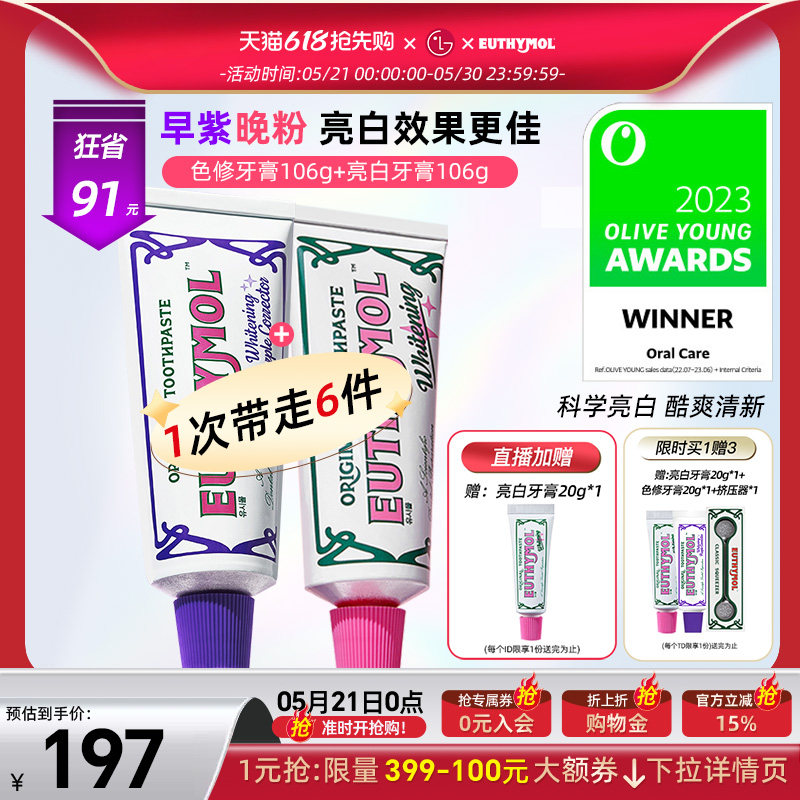 EUTHYMOL/悦滋木【李兰迪同款】早紫晚粉亮白牙膏清新口气106g*2