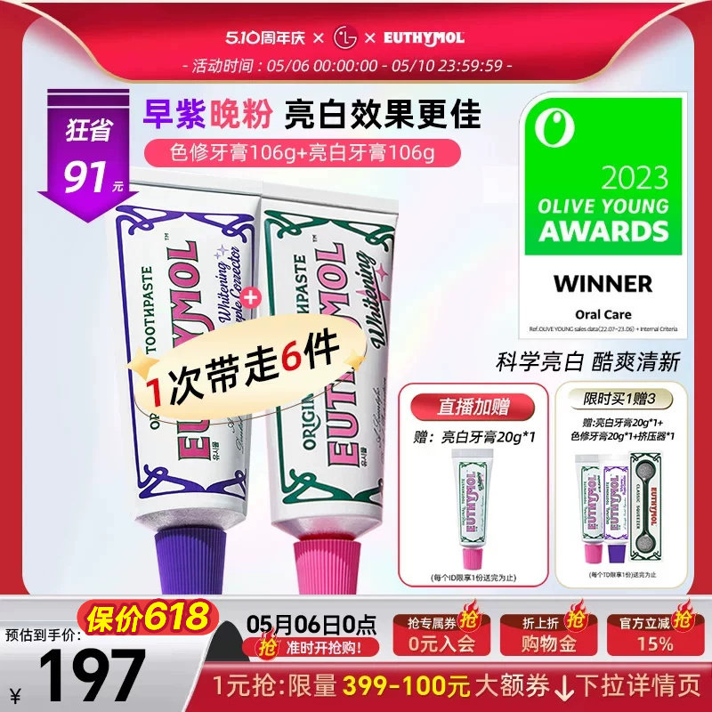 EUTHYMOL/悦滋木【李兰迪同款】早紫晚粉亮白牙膏清新口气106g*2