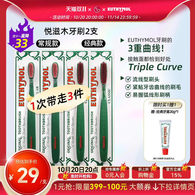 山姆同款EUTHYMOL/悦滋木英国品牌进口经典手动软毛牙刷柔刷头2支