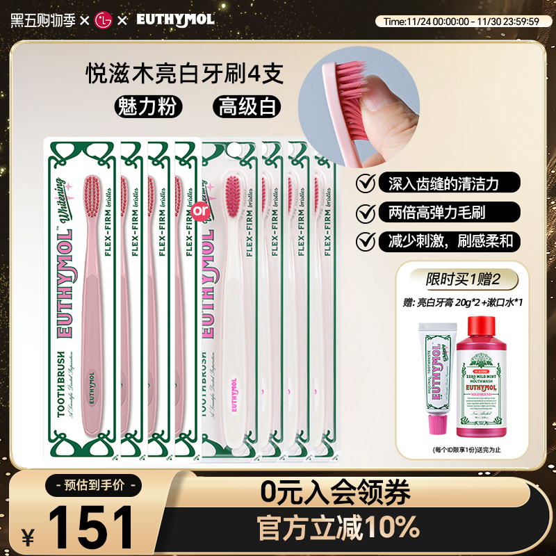 EUTHYMOL/悦滋木亮白牙刷4支装