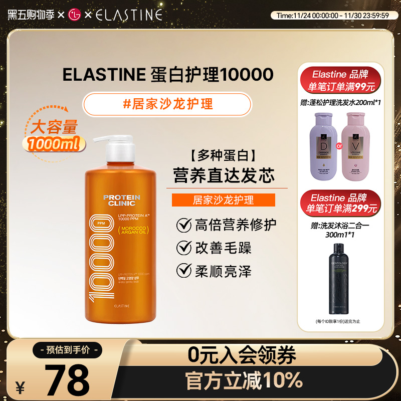 Elastine 蛋白修护10000 洗发水+护发素