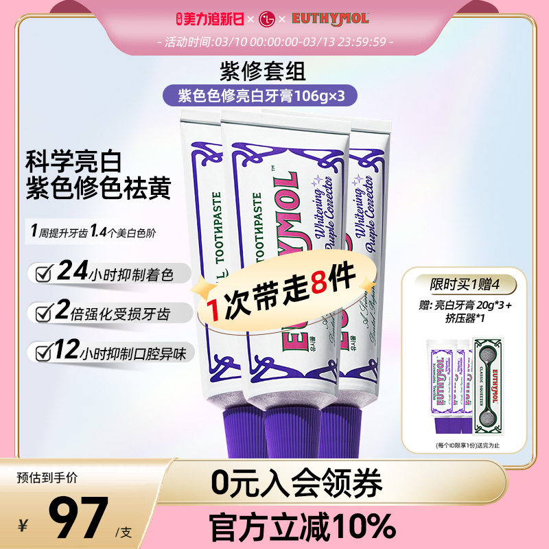 韩国直邮 EUTHYMOL/悦滋木紫色色修亮白牙膏 去黄清新口气106g*3