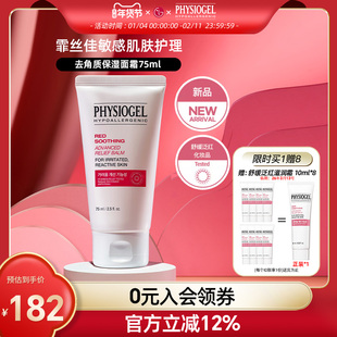 霏丝佳舒缓泛红敏感肌滋润霜醒肤保湿安抚霜去角质保湿面霜75ml