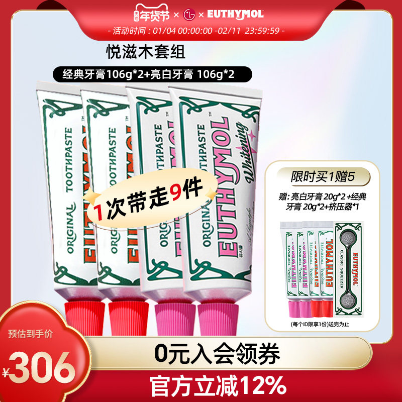 EUTHYMOL/悦滋木亮白祛黄牙膏106g*2+经典护理106g*2,洗护清洁剂/卫生巾/纸/香薰,牙膏,淘宝优惠券,粉丝福利购,淘宝优惠卷