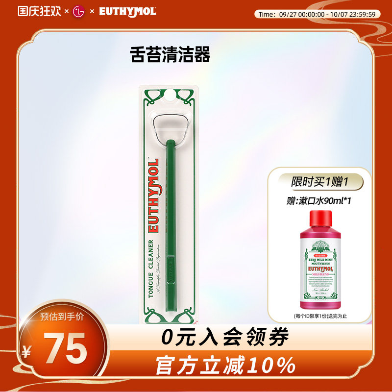 【欧阳娜娜同款】EUTHYMOL/悦滋木舌苔清洁器柔和卫生型清洁舌苔