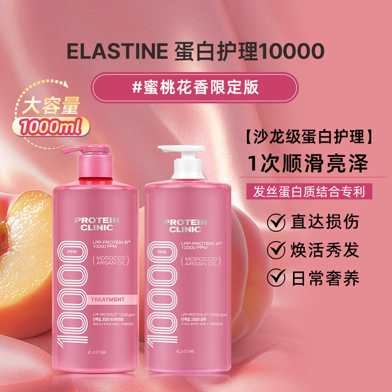Elastine 蛋白修护10000 桃香洗发水1000ml