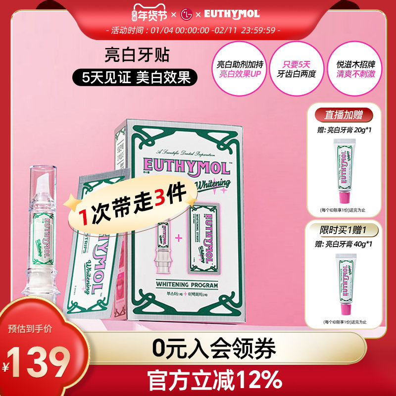 EUTHYMOL/悦滋木英国亮白牙贴(助推器+牙贴5张)祛黄神器美白牙贴