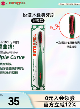 山姆同款EUTHYMOL/悦滋木英国品牌进口 经典手动软毛牙刷柔软刷头