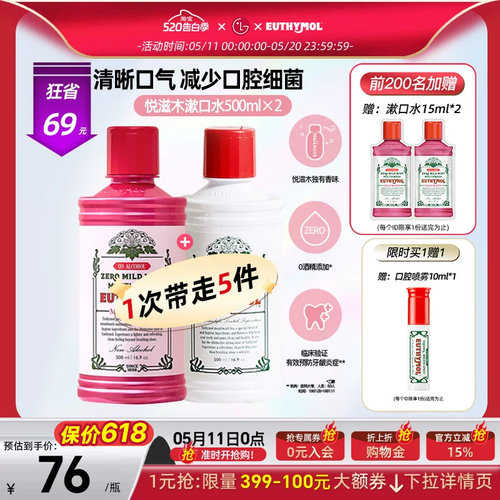 EUTHYMOL/悦滋木去除口气漱口水